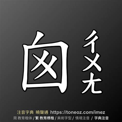 囪造詞|囪字意思注音，囪造詞、部首、筆畫、查詢